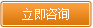 在線咨詢