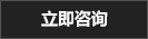 在线咨询